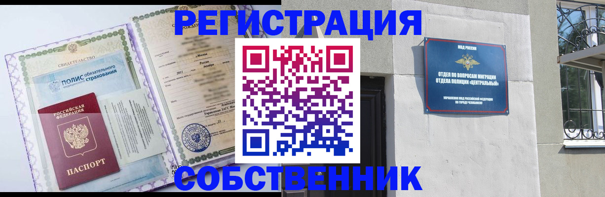 прописка ребенка в Черепаново