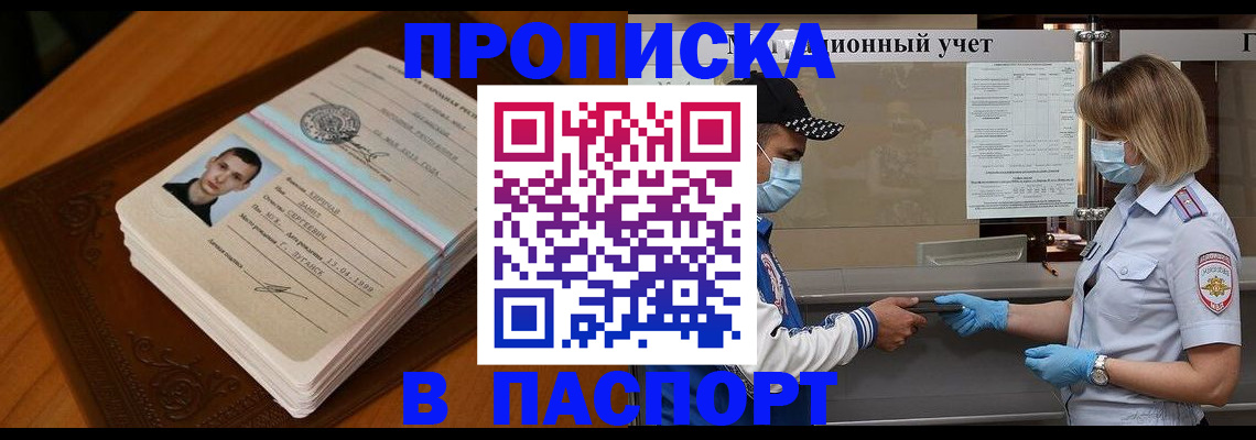 купить прописку в Черепаново